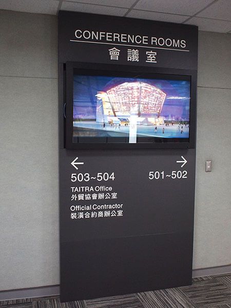 台湾台北世界贸易中心南港展览馆的会议中心数字告示