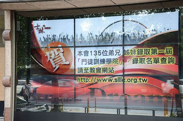 宗教团体数字告示 - 士林灵粮堂 / 台湾