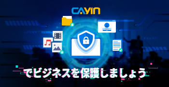 CAYIN Technologyのセキュアなデジタルサイネージソリューションでビジネスを保護しましょう