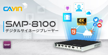 CAYIN TechnologyのSMP-8100デジタルサイネージプレーヤーで視野を拡大しよう！