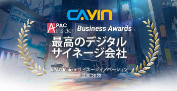 CAYIN TechnologyがAPAC Insiderからの「ベストデジタルサイネージ会社2023」賞を受賞